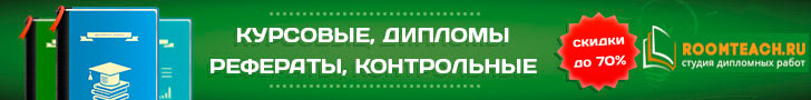 roomteach.ru - дипломные работы, курсовые на заказ недорого